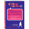 Книга Эксмо Как говорить чтобы дети слушали (Фабер А., Мазлиш Э.)