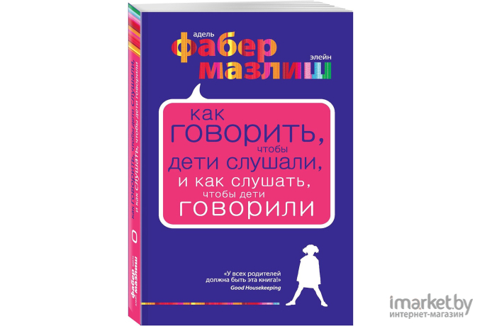 Книга Эксмо Как говорить чтобы дети слушали (Фабер А., Мазлиш Э.)