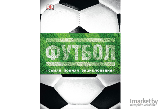 Энциклопедия Росмэн Футбол. Самая полная Новое издание 2019г (Голдблатт Д.)