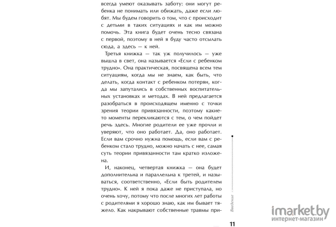 Книга АСТ Тайная опора: привязанность в жизни ребенка (Петрановская Л.)