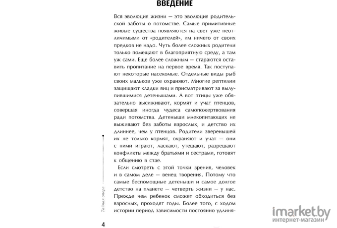 Книга АСТ Тайная опора: привязанность в жизни ребенка (Петрановская Л.)