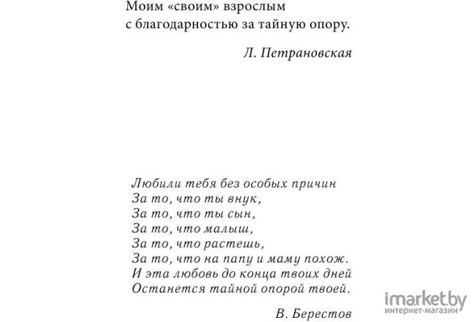 Книга АСТ Тайная опора: привязанность в жизни ребенка (Петрановская Л.)