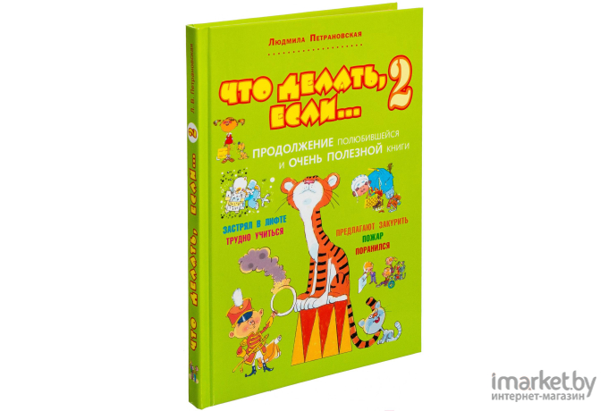 Книга АСТ Что делать, если... 2 (Петрановская Л.)