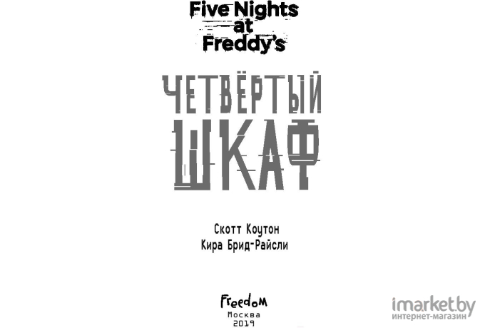 Книга Эксмо Five Nights at Freddys. Четвертый шкаф (Коутон С., Брид-Райсли К.)