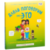 Энциклопедия Эксмо Давай поговорим про ЭТО: о девочках,мальчиках,младенцах,семьях (Харрис Р.)