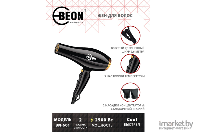 Фен Beon BN-601 черный