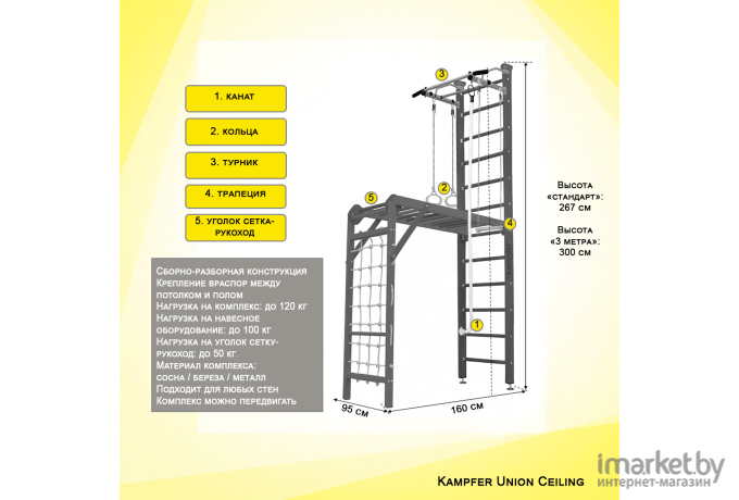 Детский спортивный комплекс Kampfer Union Ceiling №1 3 м турник натуральный/белый