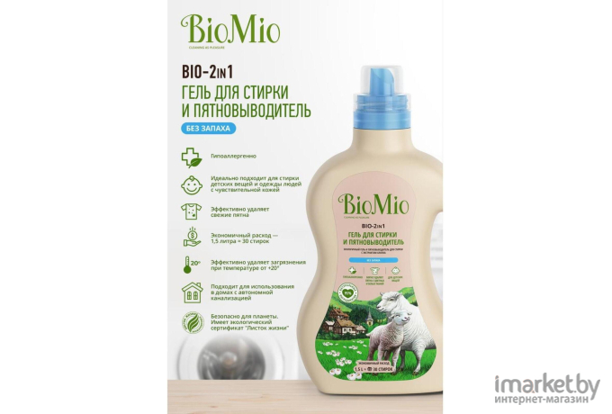 Средство для стирки BioMio BIO-2-IN-1 1500мл