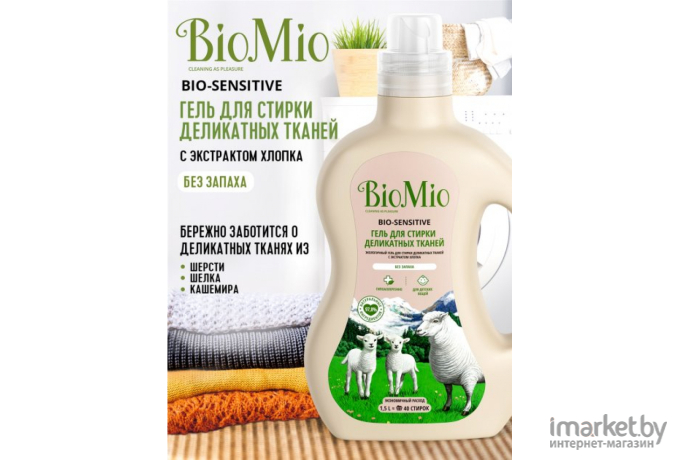 Средство для стирки BioMio BIO-SENSITIVE для деликатных тканей 1500мл