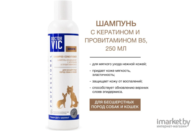 Косметика для животных Doctor VIC с кератином и провитамином В5 для короткошерстных кошек 250 мл