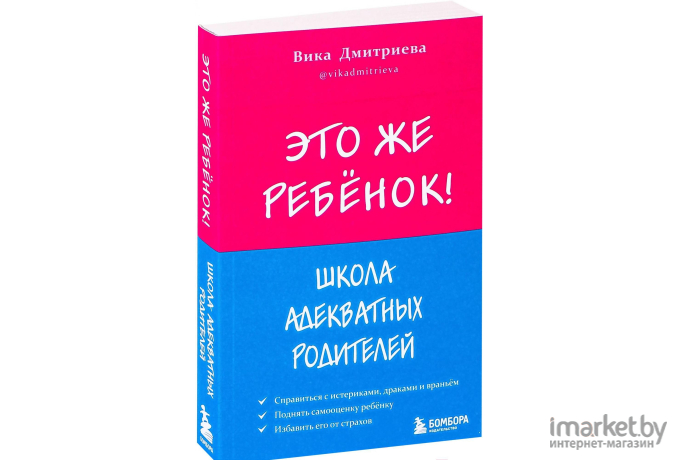 Книга Эксмо Это же ребенок! Школа адекватных родителей (Дмитриева В.)