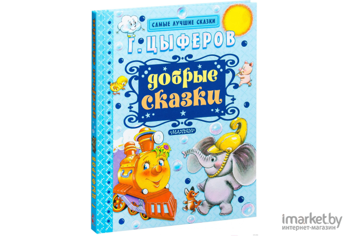 Книга АСТ Добрые сказки (Цыферов Г.)