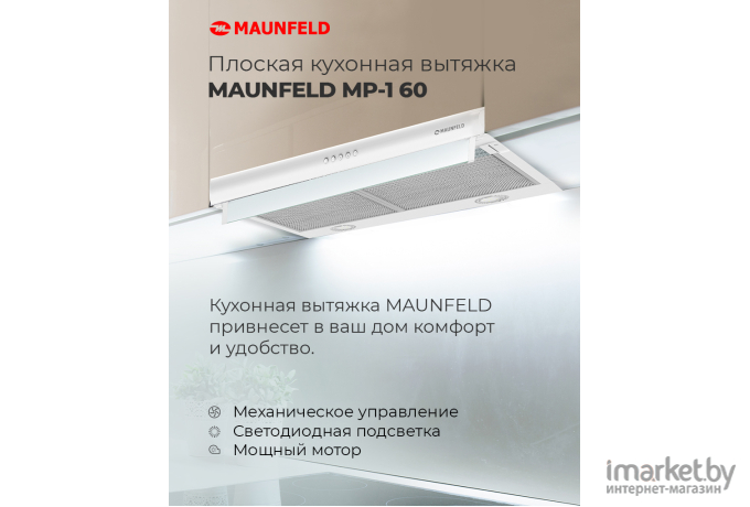 Вытяжка Maunfeld MP-1 60 White