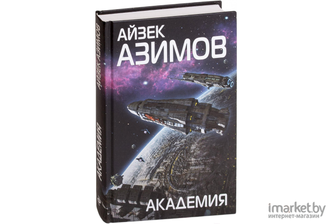 Книга Эксмо Академия (Азимов А.)