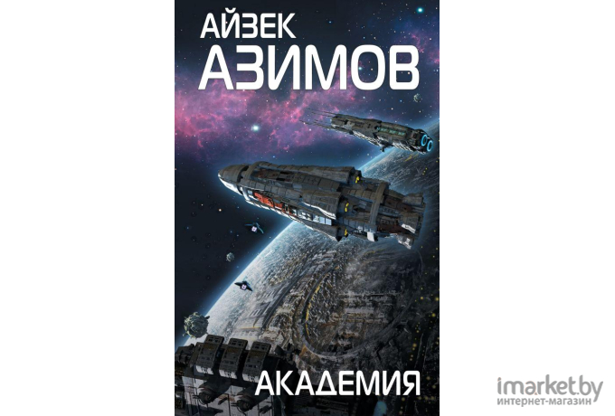 Книга Эксмо Академия (Азимов А.)