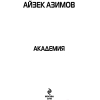 Книга Эксмо Академия (Азимов А.)