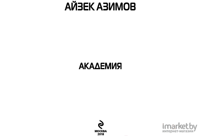 Книга Эксмо Академия (Азимов А.)