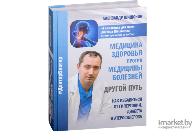 Книга АСТ Медицина здоровья против медицины болезней (Шишонин А.)
