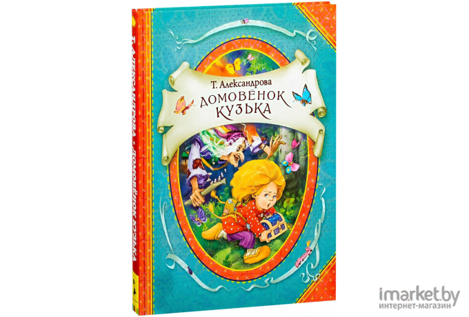 Книга Росмэн Домовенок Кузька (Александрова Т.)