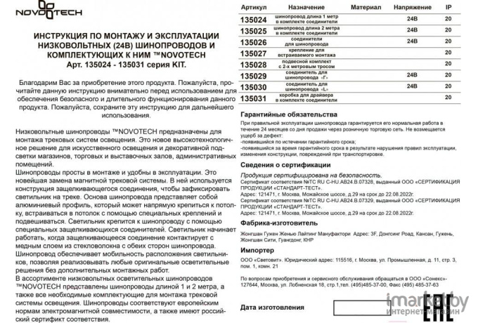 Шинопровод Novotech 135025 NT19 005  2м соединители в комплекте IP20 24V KIT черный