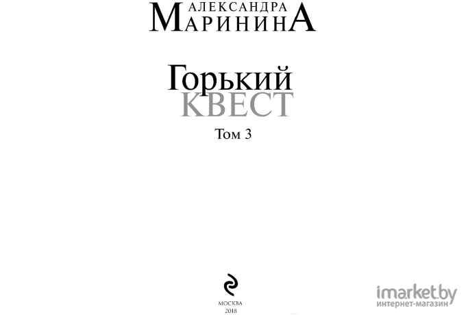 Книга Эксмо Горький квест. Том 3 (Маринина А.)