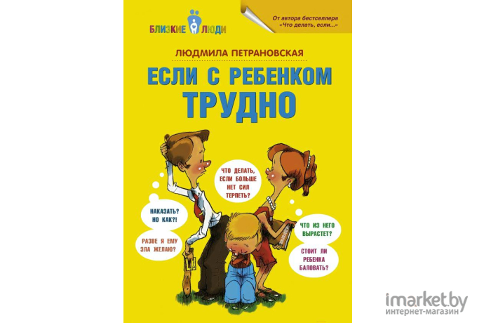 Книга АСТ Если с ребенком трудно (Петрановская Л.)