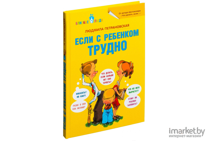 Книга АСТ Если с ребенком трудно (Петрановская Л.)