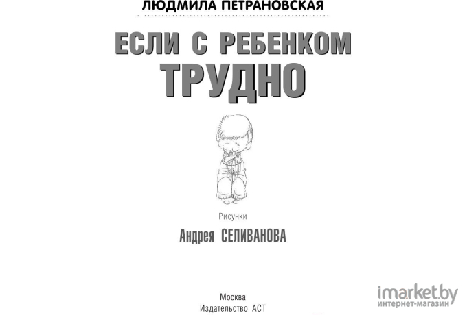 Книга АСТ Если с ребенком трудно (Петрановская Л.)