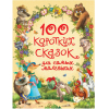 Книга Росмэн 100 коротких сказок для самых маленьких (Цыферов Г. И др.)
