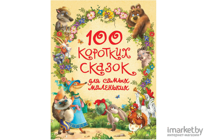 Книга Росмэн 100 коротких сказок для самых маленьких (Цыферов Г. И др.)