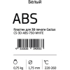 Материал для печати CACTUS CS-3D-ABS-750-WHITE