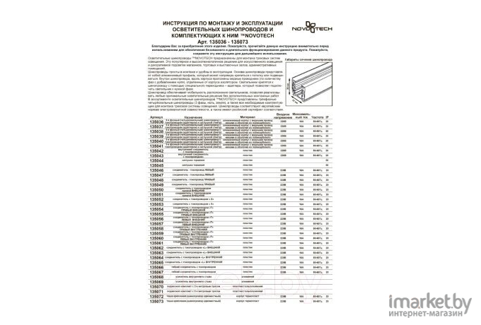 Шинопровод Novotech 135036 белый