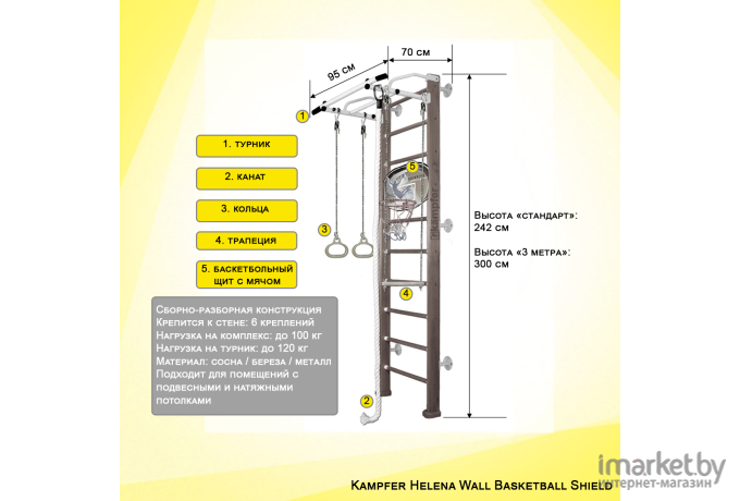 Шведская стенка Kampfer Helena Wall Basketball Shield №5 Высота 3 м турник шоколадный/белый антик