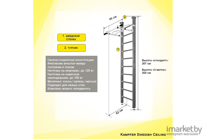 Спортивный комплекс Kampfer Swedish Ceiling №3 Стандарт турник классический/белый антик