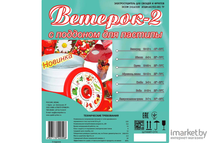 Сушилка для овощей и фруктов Спектр-Прибор Ветерок-2 ЭСОФ-0,6/220 5 решеток гофротара