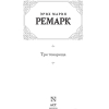 Книга Харвест Три товарища (Ремарк Э.)