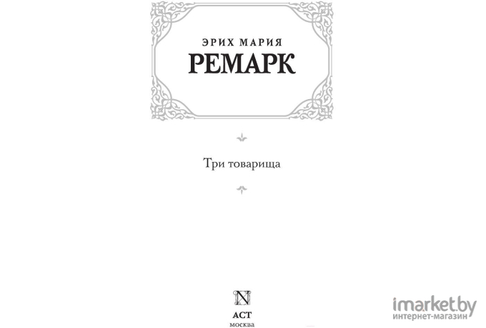 Книга Харвест Три товарища (Ремарк Э.)