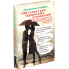 Книга Харвест Искусство любви: 1001 совет для идеальных отношений (Годек Г.)