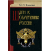 Книга Харвест Шаги к обретению России (Коялович М.)
