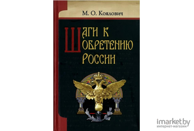 Книга Харвест Шаги к обретению России (Коялович М.)