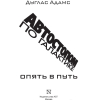 Книга Харвест Автостопом по Галактике. Опять в путь (Адамс Д.)