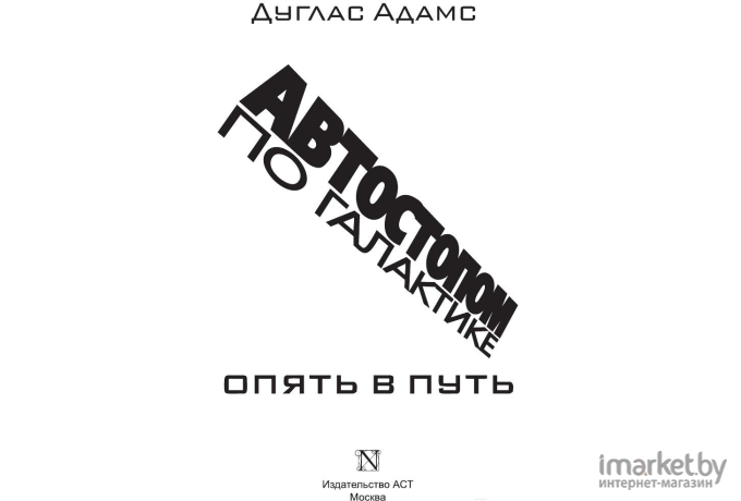 Книга Харвест Автостопом по Галактике. Опять в путь (Адамс Д.)