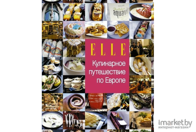 Книга Харвест Elle. Кулинарное путешествие по Европе