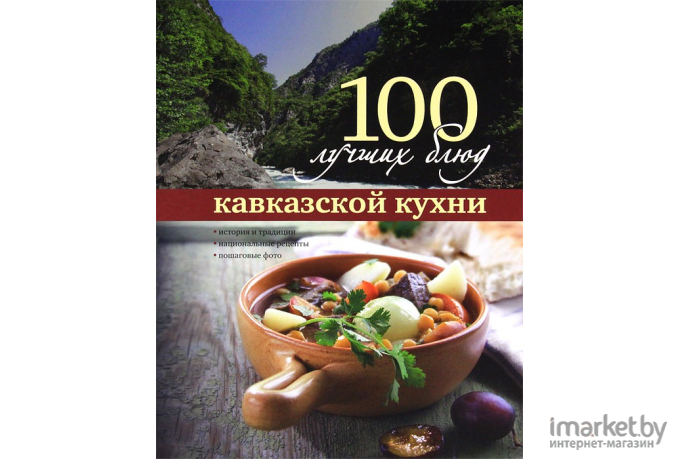 Книга Харвест 100 лучших блюд кавказской кухни