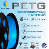 Пластик для 3d-принтера Bestfilament PET-G 1.75мм 1кг флуоресцентный голубой