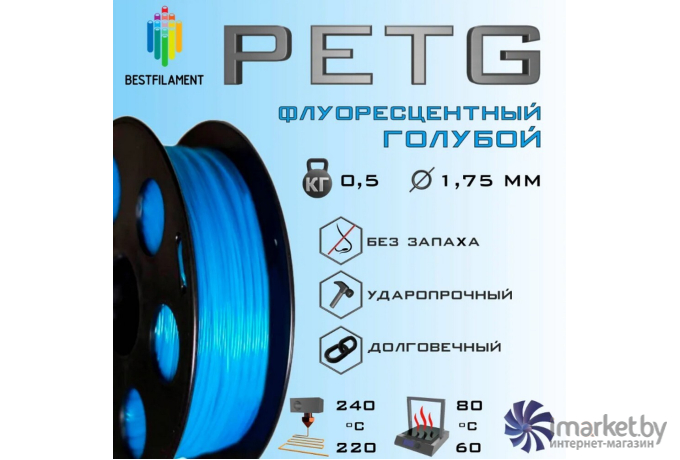 Пластик для 3d-принтера Bestfilament PET-G 1.75мм 1кг флуоресцентный голубой