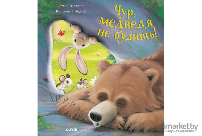 Книга Clever Чур, медведя не будить! (Смолмнен С.)