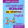 Книга Попурри Учебное пособие Английский язык на отлично. 3-4 классы (Ачасова К.)