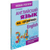 Книга Попурри Учебное пособие Английский язык на отлично. 3-4 классы (Ачасова К.)