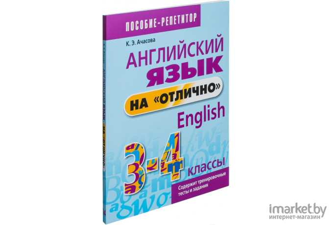 Книга Попурри Учебное пособие Английский язык на отлично. 3-4 классы (Ачасова К.)